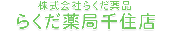 らくだ薬局千住店 足立区千住 北千住駅近く 薬局