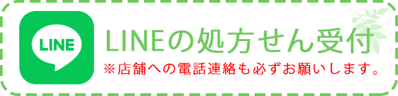 LINEの処方せん受付